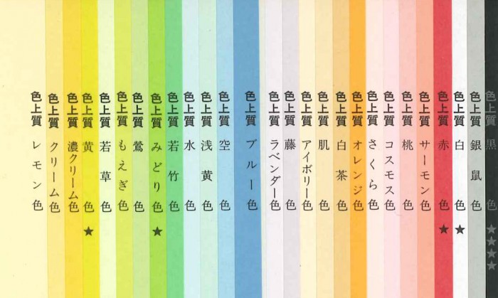 色上質見本帳 色上質の色見本