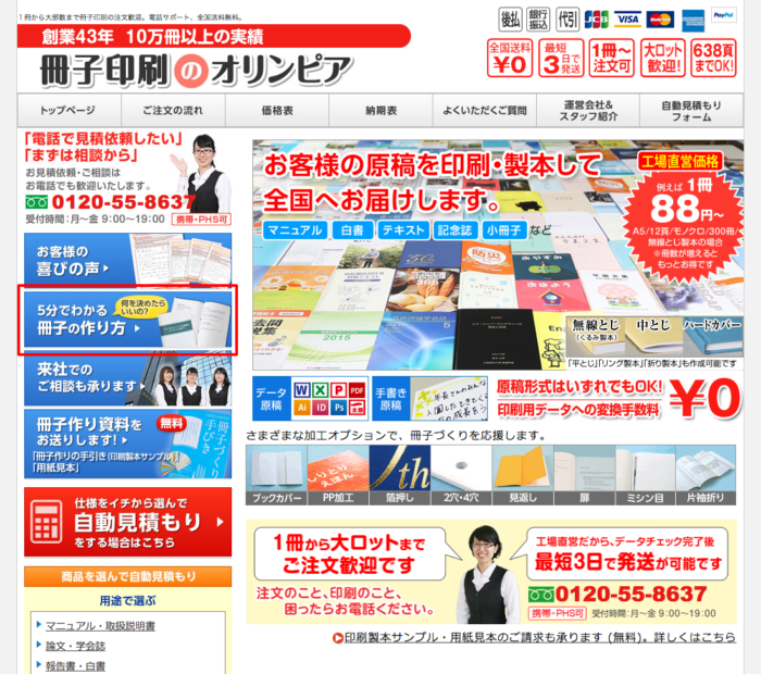 トップページの左側をご覧ください。「5分でわかる冊子の作り方」というボタンが!