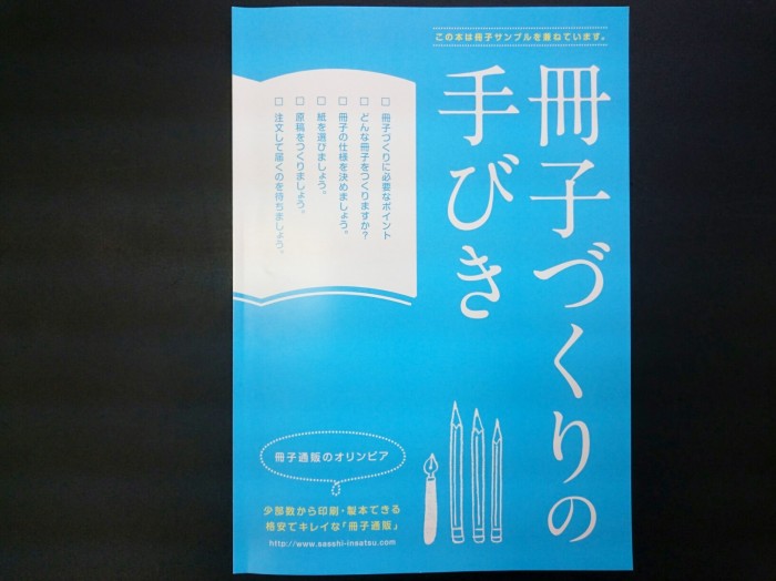 冊子作りの味方となる、頼れる一冊!「冊子づくりのてびき」