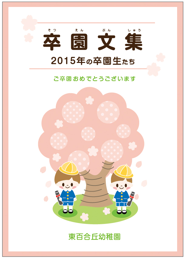 タイトル:丸ゴシック 60pt/サブタイトル:丸ゴシック 30pt/幼稚園名:丸ゴシック 24pt タイトル:丸ゴシック 60pt/サブタイトル:丸ゴシック 30pt/幼稚園名:丸ゴシック 24pt