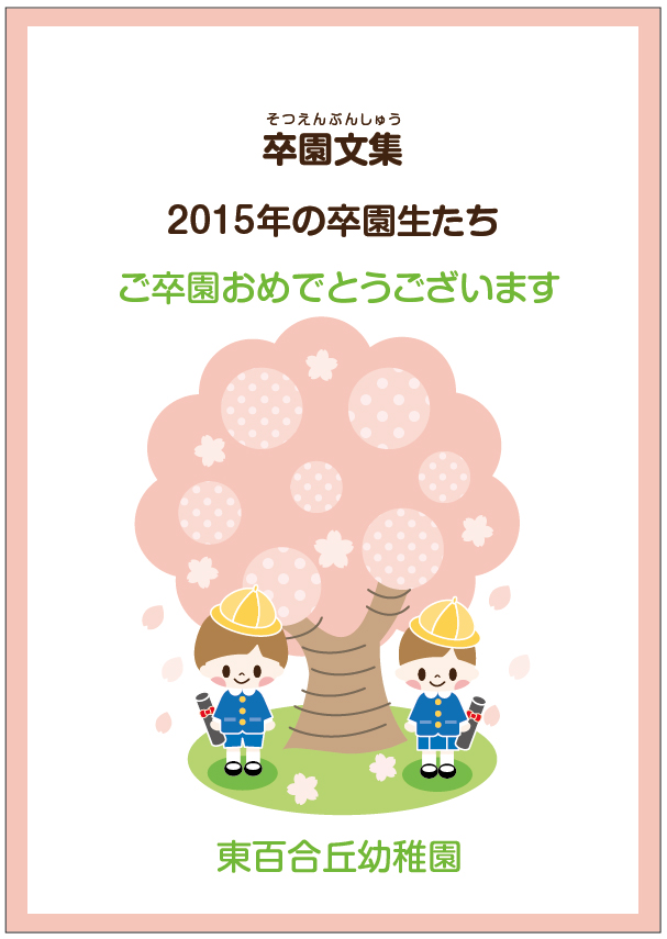 卒園文集サンプル 卒園文集サンプル