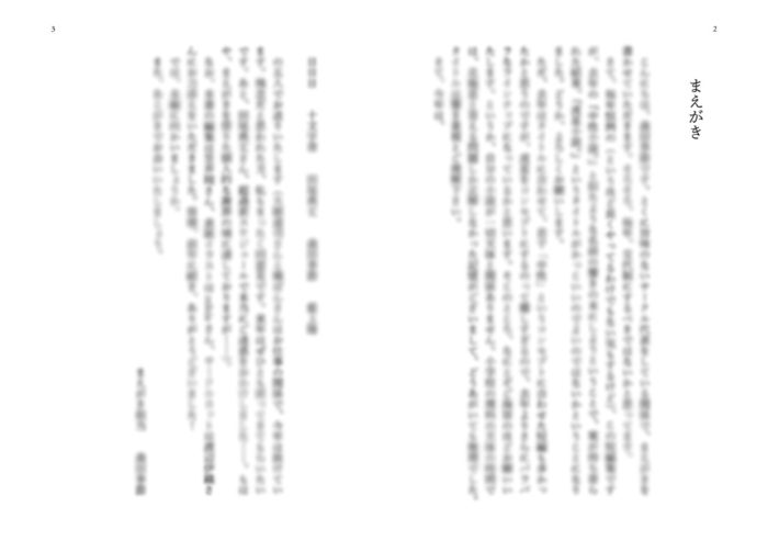 本文への興味がより高まるような前書きの内容を見つけましょう!